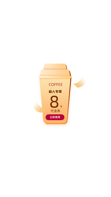 黄色饮品代金券活动咖啡弹窗