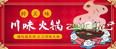冬季川味火锅手绘卡通公众号首图