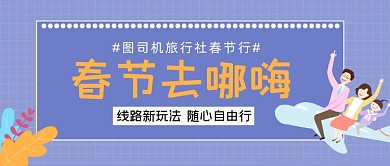 春节去哪儿嗨家人出行公众号首图