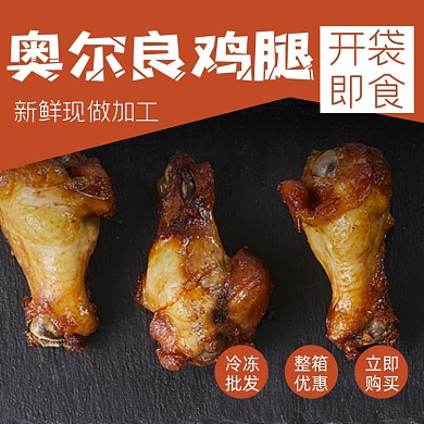 奥尔良鸡腿零食小吃淘宝主图直通车模板