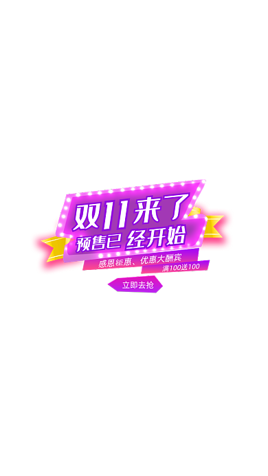 紫色双十一来了活动弹窗