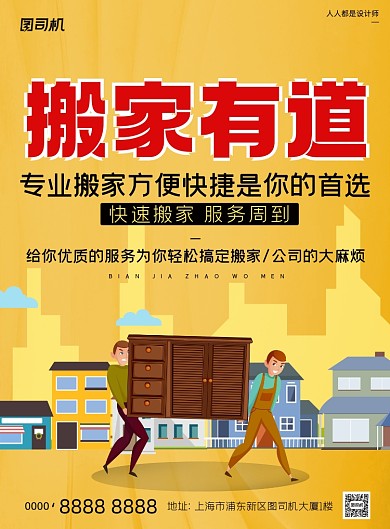 搬家公司宣传黄色简约印刷海报