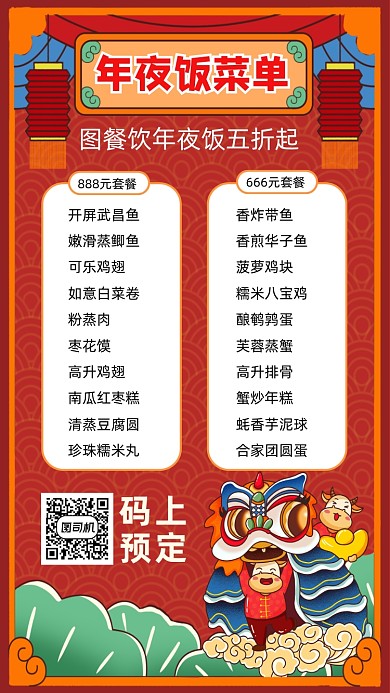 年夜饭菜单国潮创意手机海报
