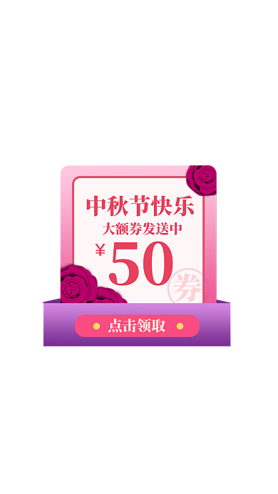 粉色直播间中秋节优惠券弹窗活动入口