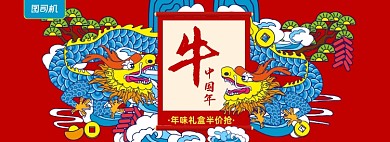 牛年年味礼盒促销海报