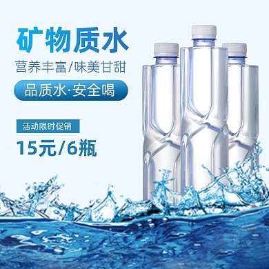 纯净水矿泉水主图直通车