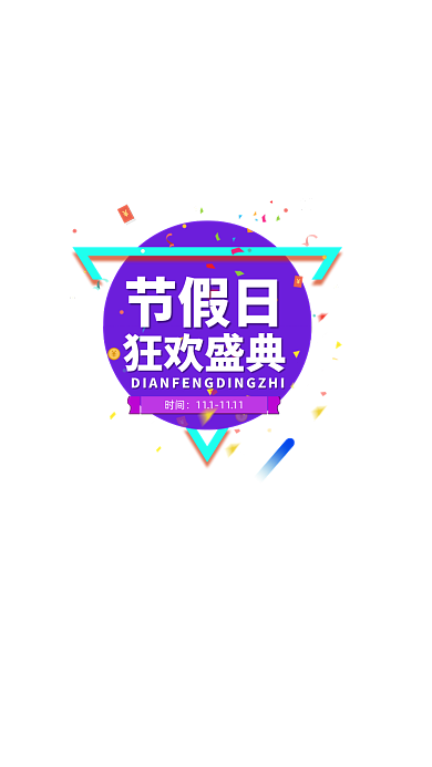 双十一盛典炫酷主场弹窗