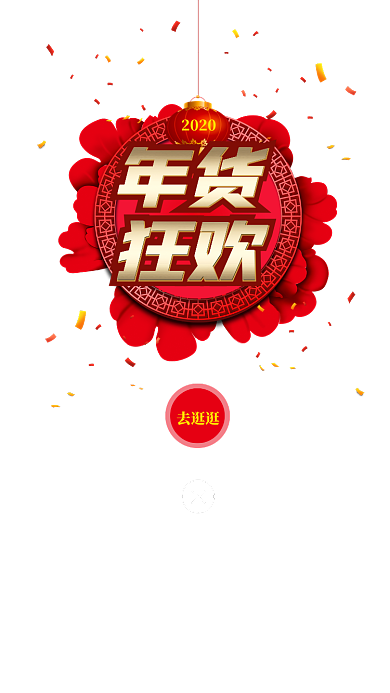 年货狂欢红色中国元素风弹出弹窗