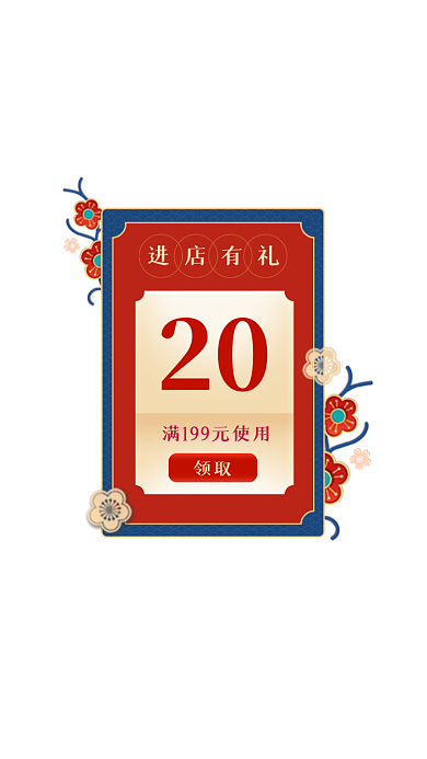 春节年货节进店有礼优惠券红包弹窗