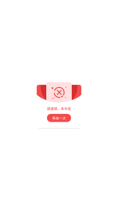 抽奖结果中奖提交失败未中奖弹窗