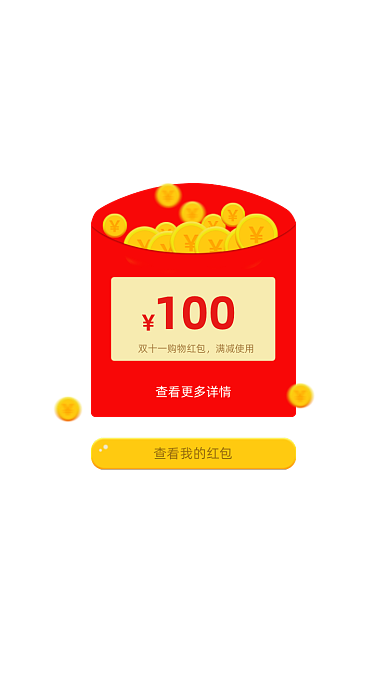 双十一购物红包领取成功界面弹窗