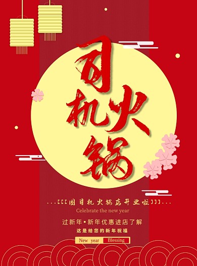 火锅春节红色宣传单