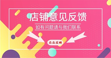 店铺意见反馈专区卡通手绘简约电商淘宝