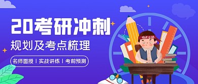 紫色手绘2020考研冲刺公众号首图