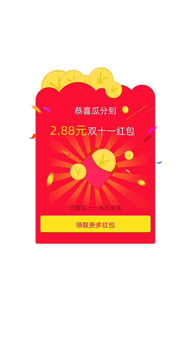 购物双十一瓜分红包弹窗