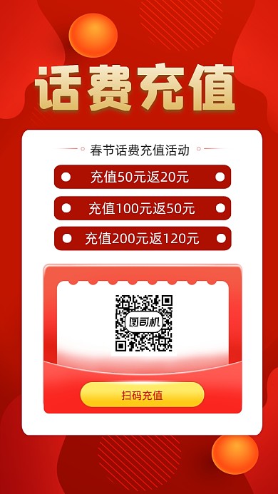 春节话费充值活动宣传手机海报