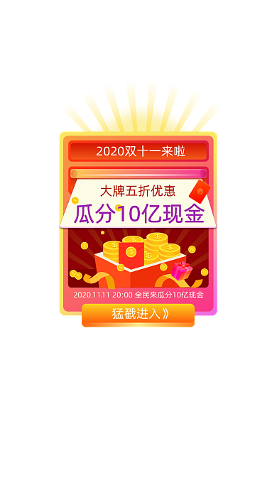 双十一狂欢天猫淘宝瓜分红包活动弹窗