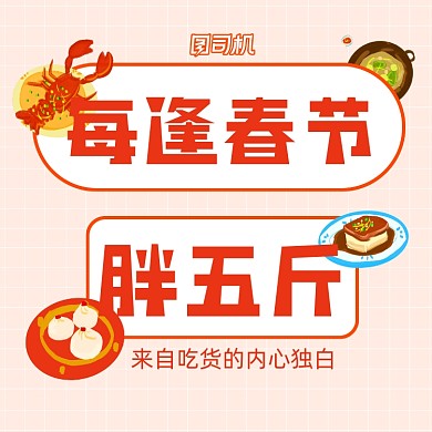 年味趣味小标题手机方图