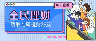 蓝色卡通全民理财新媒体首图