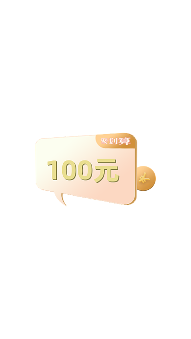 聚划算优惠券弹窗金色红包