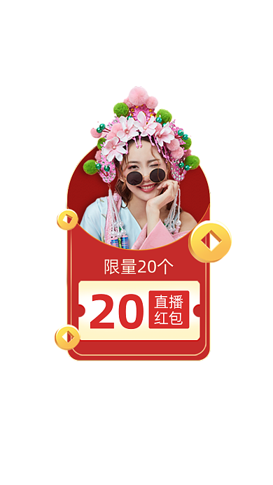 限量直播红包弹窗