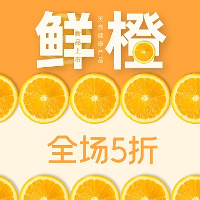 鲜橙促销橙子海报新鲜切片主图直通车