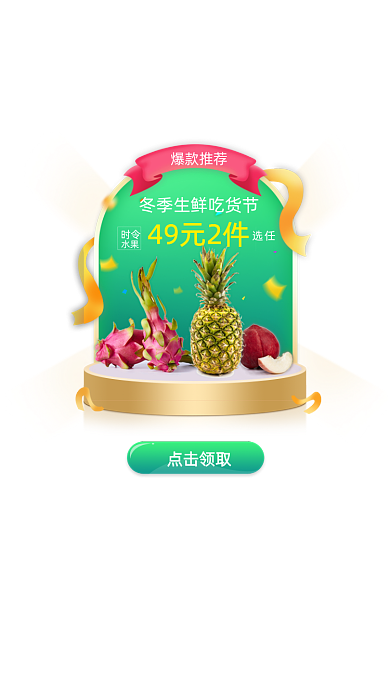 冬季水果促销优惠弹窗界面