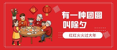 红色除夕团圆饭公众号首图