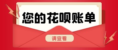 花呗账单红色红包公众号首图
