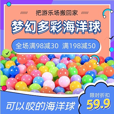 儿童玩具海洋球直通车主图