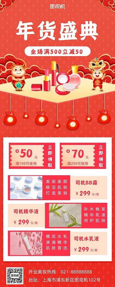 年货美妆促销手机海报