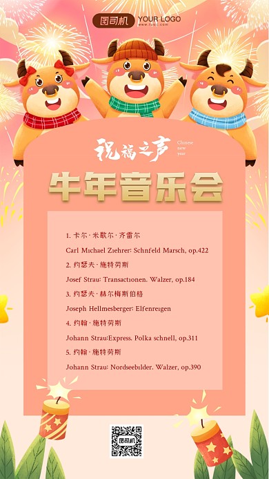 牛年音乐会手机海报