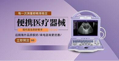便携医疗器械电商横版海报