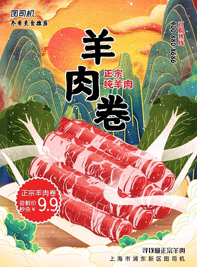 美食简约国潮中国风羊肉卷促销海报