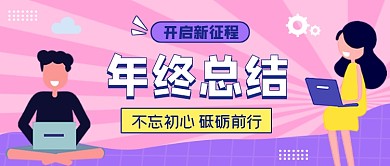年终总结粉色扁平风公众号首图