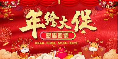 年终大促感恩回馈红色喜庆展板