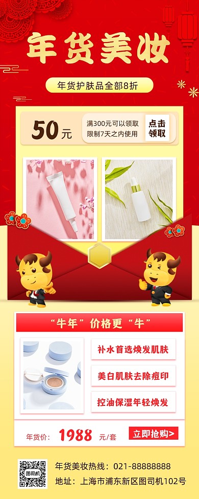 牛年美妆促销手机海报