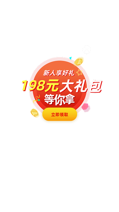 金融新人礼包弹窗UI手机