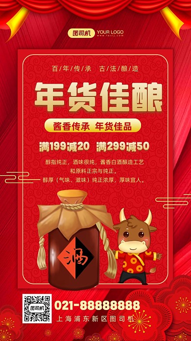 年货佳酿白酒年货红色中国风手机海报