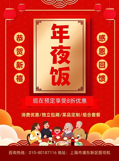 年夜饭预定活动宣传印刷海报