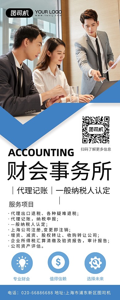 财会事务所宣传服务易拉宝