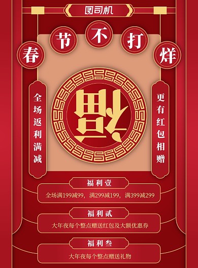 新年红色喜庆不打烊活动促销海报