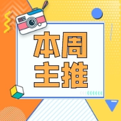 本周主推微信次图