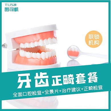 牙齿医疗保健类护理类牙齿矫正主图