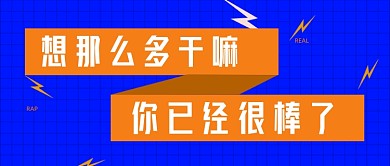 蓝色你已经很棒了新媒体首图