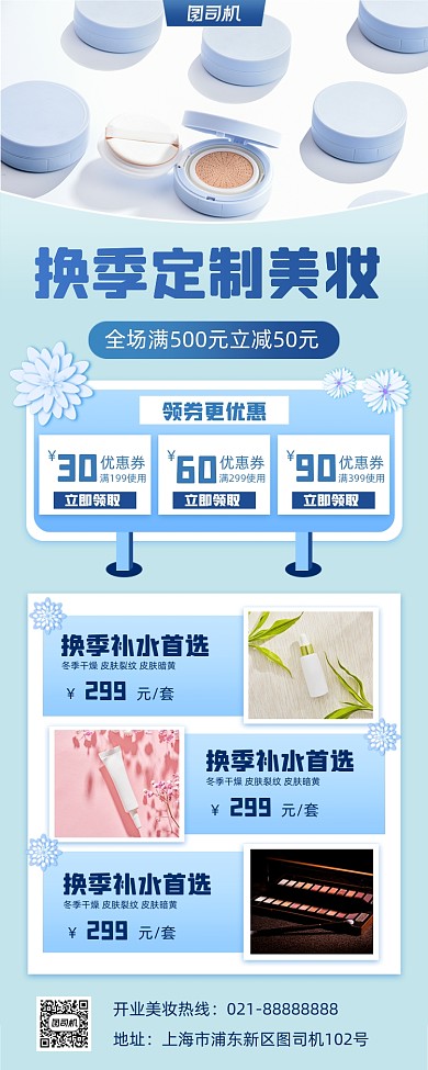换季护肤促销手机海报
