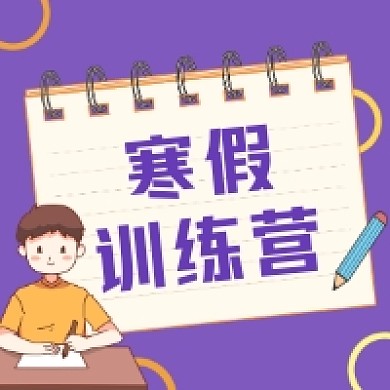 寒假训练营清新简约公众号次图