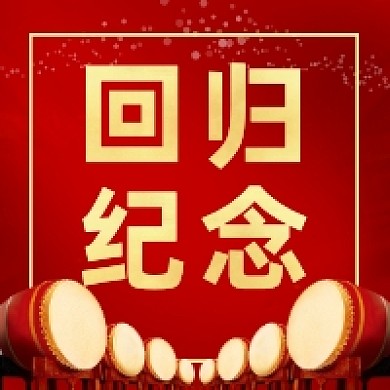 澳门回归纪念红色大气公众号次图