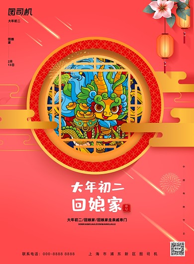 大年初二简约回娘家新年春节海报