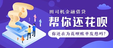 金融借贷手绘卡通公众号首图
